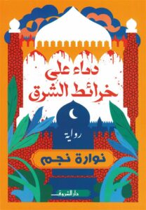 دماء على خرائط الشرق