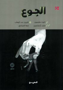 الجوع (مصور)