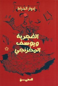 الغجرية ويوسف المخزنجي