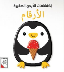 إكتشافات للأيدي الصغيرة: الأرقام