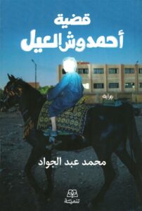 قضية أحمد وش العيل: الجزء 1
