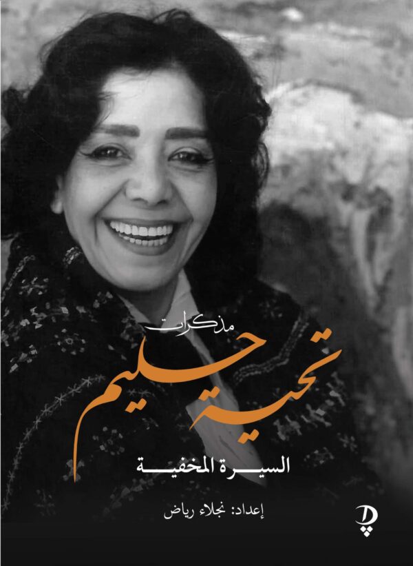 مذكرات تحية حليم - السيرة المخفية