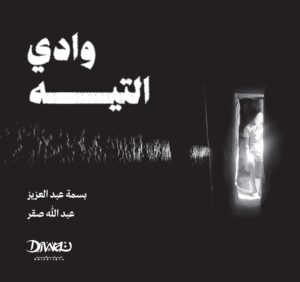 وادي التيه