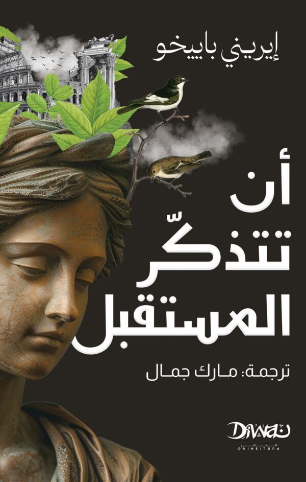 أن تتذكر المستقبل