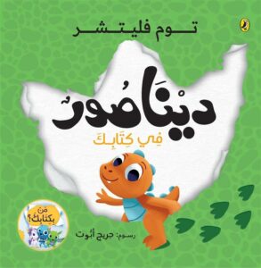 سلسلة من بكتابك:ديناصور في كتابك