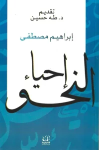 إحياء النحو