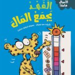سلسلة الأموال هامة:الفهد يجمع المال