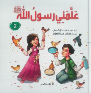 علمنى رسول الله -ج2