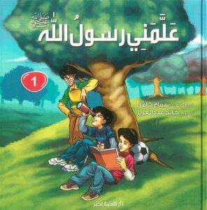 علمنى رسول الله ج1