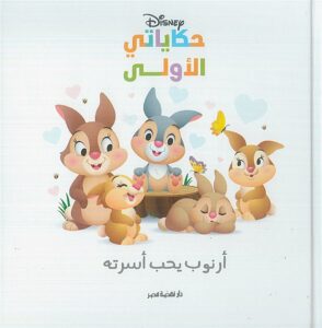 أرنوب يحب أسرته: حكاياتي الأولى