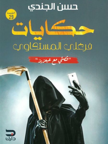 حكايات فرغلي المستكاوي: قصتي مع عبعزيز