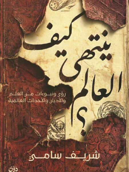 كيف ينتهى العالم؟