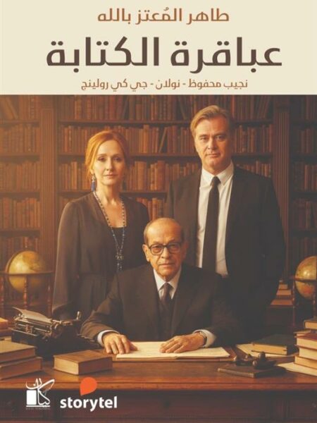 عباقرة الكتابة (نجيب محفوظ - نولان - جي كي رولينج)