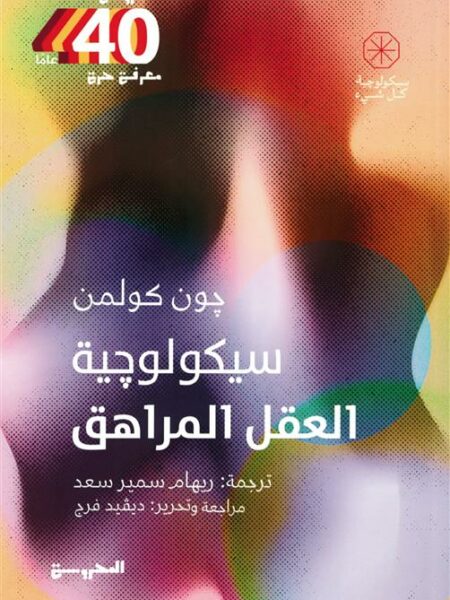 سيكولوجية العقل المراهق (سيكولوجية كل شيء)