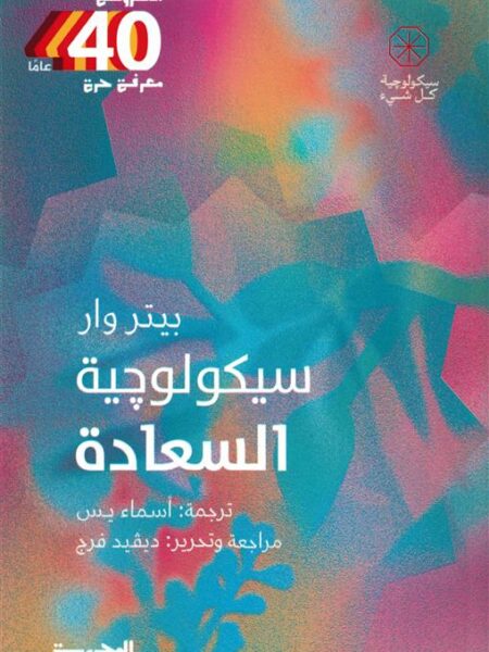 سيكولوجية السعادة (سيكولوجية كل شيء)
