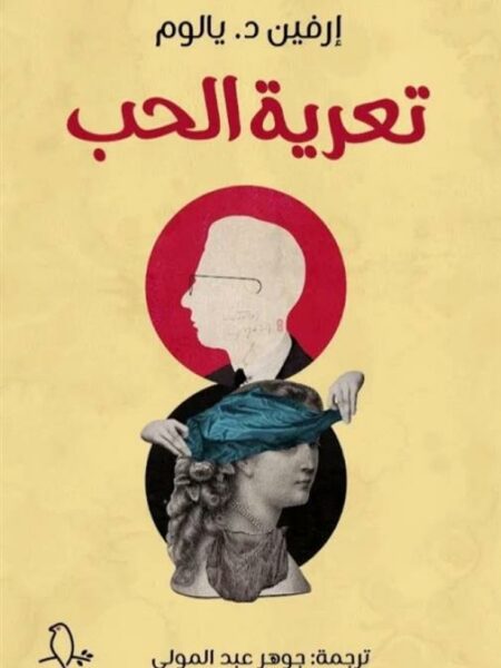 تعرية الحب