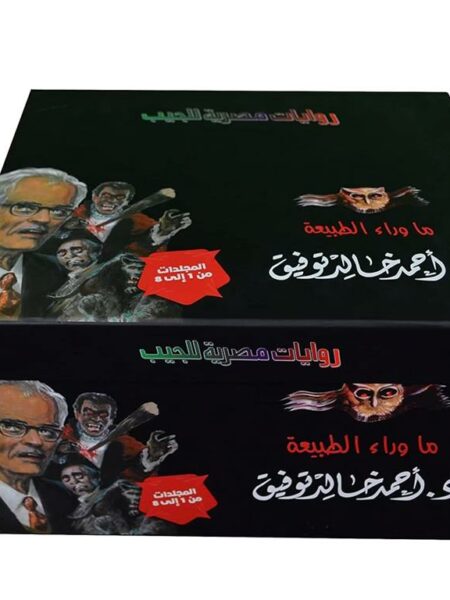 مجموعة ما وراء الطبيعة مجلدات من1 الى 8