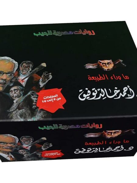 مجموعة ما وراء الطبيعة مجلدات من9 الى16