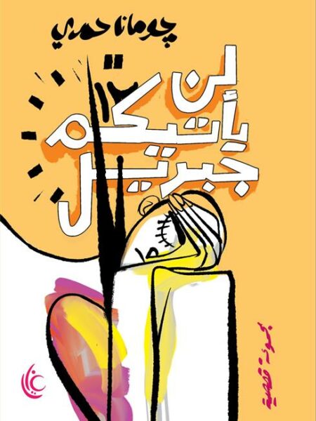 لن يأتيكم جبريل