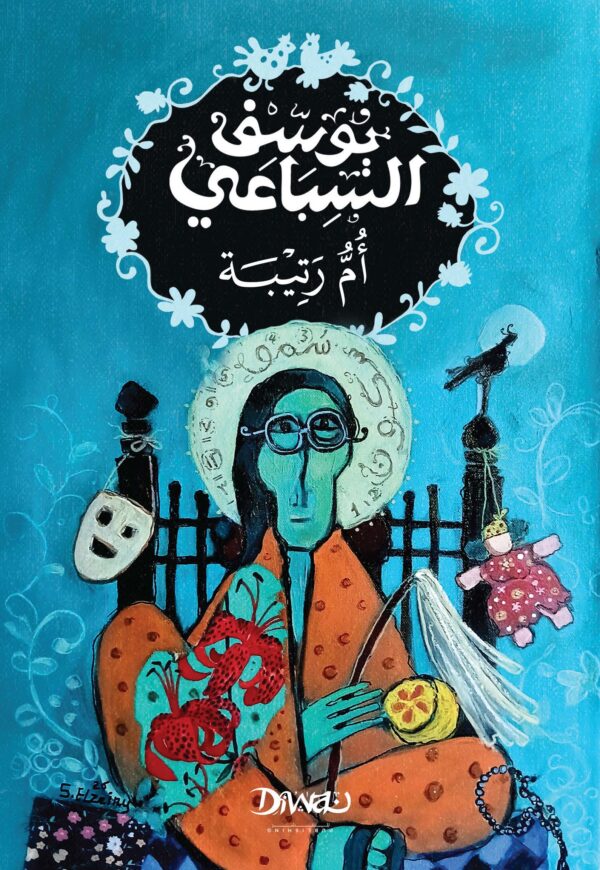 أم رتيبة