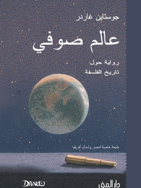 عالم صوفي - رواية حول تاريخ الفلسفة