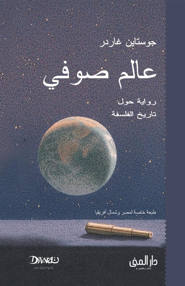 عالم صوفي - رواية حول تاريخ الفلسفة