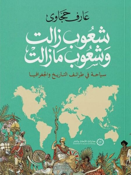 شعوب زالت وشعوب ما زالت