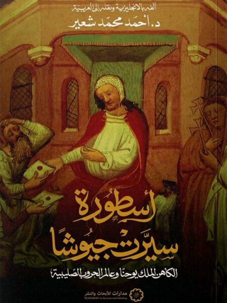 أسطورة سيرت جيوشا