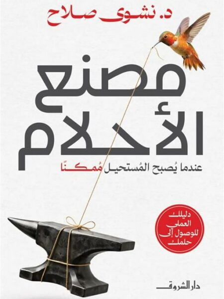 مصنع الأحلام:عندما يصبح المستحيل ممكنا