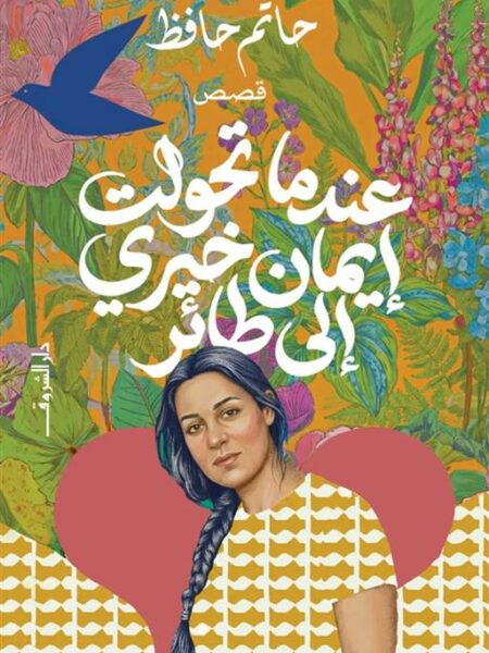 عندما تحولت إيمان خيري إلى طائر