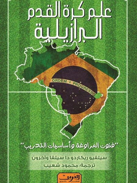 علم كرة القدم البرازيلية: فنون المراوغة وأساسيات التدريب