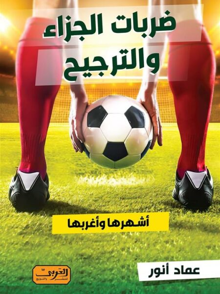 ضربات الجزاء والترجيح