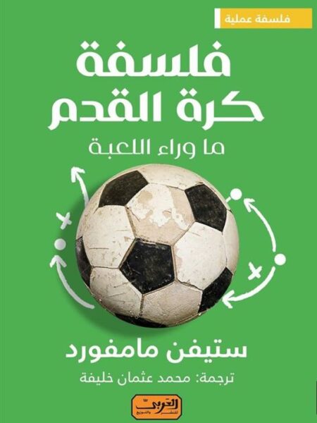 فلسفة كرة القدم