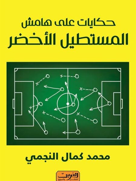 حكايات علي هامش المستطيل الاخضر