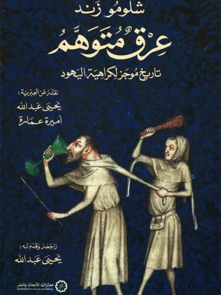 عرق متوهم