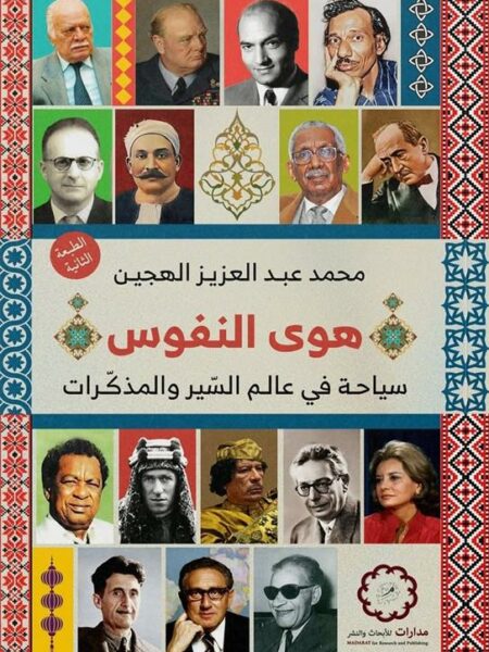 هوى النفوس