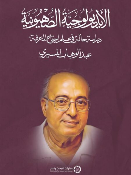 الأيديولوجية الصهيونية