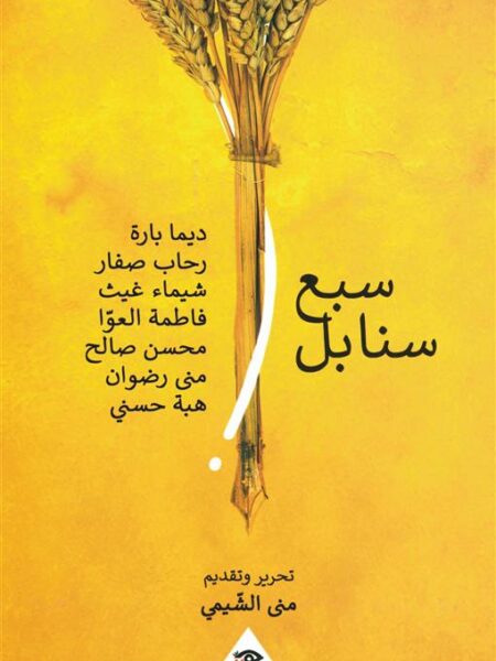 سبع سنابل