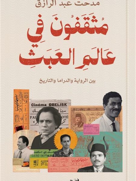 مثقفون في عالم العبث:بين الرواية والدراما والتاريخ