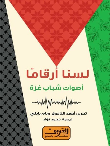 لسنا أرقاما