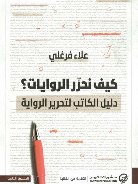كيف نحرر الروايات؟:دليل الكاتب لتحرير الرواية