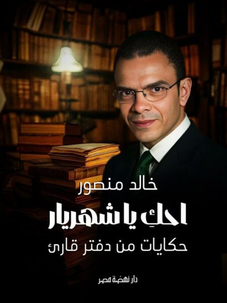 احك ياشهريار/حكايات من دفتر قارىء