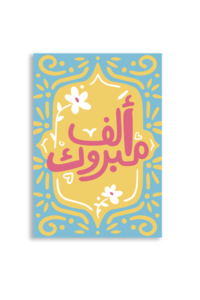Alf Mabrook A6 Greeting Card 14.8 x 10.5cm