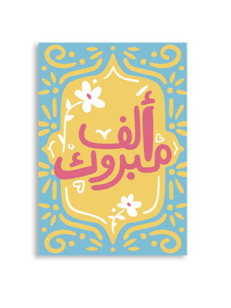 Alf Mabrook A6 Greeting Card 14.8 x 10.5cm