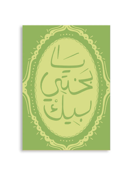 Ya Bakthi Beek A6 Greeting Card 14.8 x 10.5cm