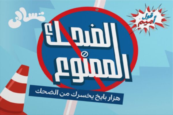 Elde7k l mamnoo3 Card Game