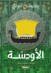 الأودسّة