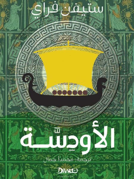 الأودسّة