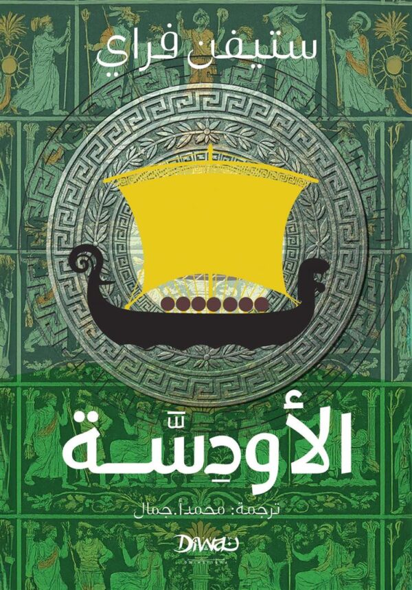 الأودسّة