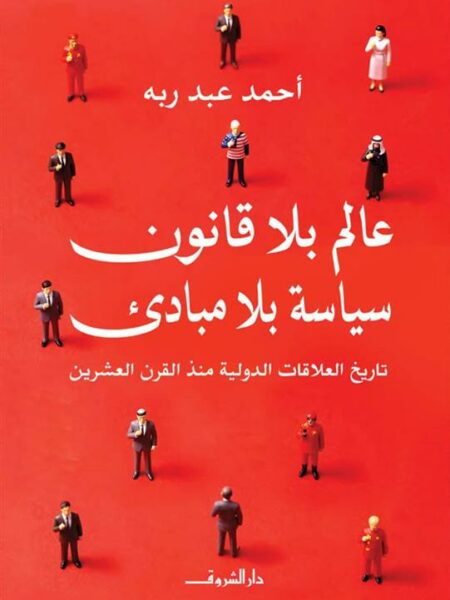 عالم بلا قانون سياسة بلا مبادىء:تاريخ العلاقات الدولية منذ القرن العشرين